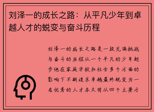 刘泽一的成长之路：从平凡少年到卓越人才的蜕变与奋斗历程