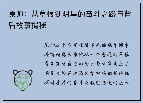 原帅：从草根到明星的奋斗之路与背后故事揭秘