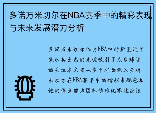 多诺万米切尔在NBA赛季中的精彩表现与未来发展潜力分析
