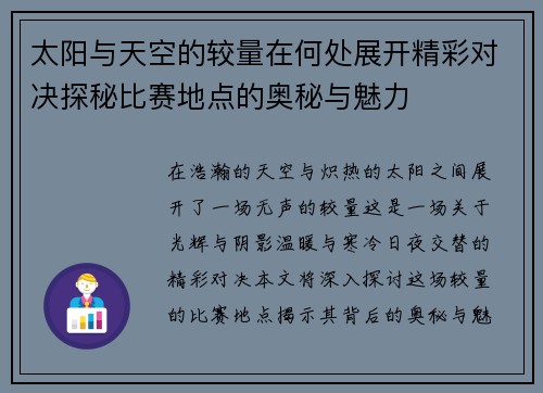 太阳与天空的较量在何处展开精彩对决探秘比赛地点的奥秘与魅力