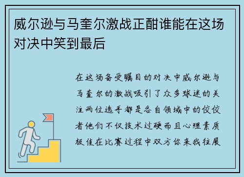 威尔逊与马奎尔激战正酣谁能在这场对决中笑到最后
