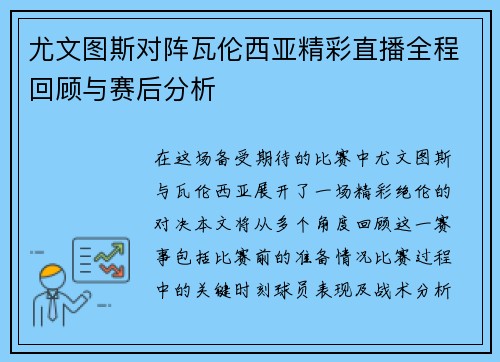 尤文图斯对阵瓦伦西亚精彩直播全程回顾与赛后分析