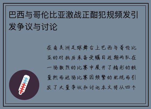 巴西与哥伦比亚激战正酣犯规频发引发争议与讨论
