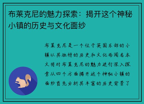 布莱克尼的魅力探索：揭开这个神秘小镇的历史与文化面纱