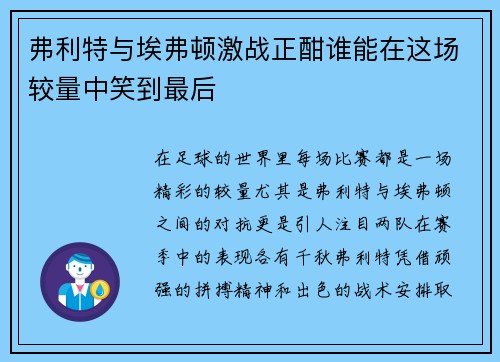 弗利特与埃弗顿激战正酣谁能在这场较量中笑到最后