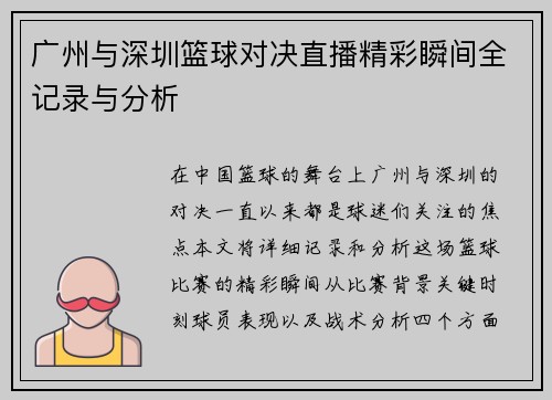 广州与深圳篮球对决直播精彩瞬间全记录与分析