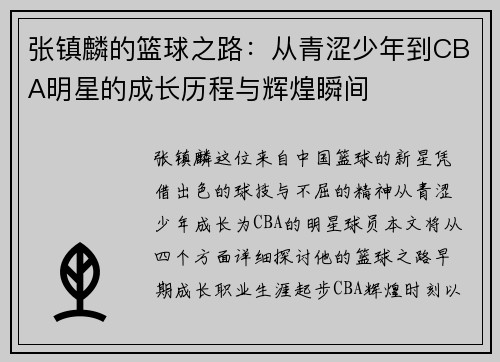 张镇麟的篮球之路：从青涩少年到CBA明星的成长历程与辉煌瞬间