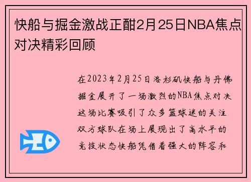 快船与掘金激战正酣2月25日NBA焦点对决精彩回顾